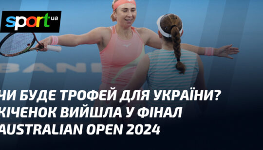 Чи буде трофей для України? Кіченок вийшла у фінал Australian Open 2024