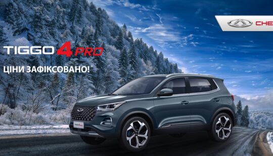 В Україні оголосили спеціальні ціни на автомобілі Chery Tiggo 4 Pro