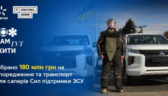 Київстар та “Повернись живим” зібрали 180 млн грн для розмінування України — УНІАН