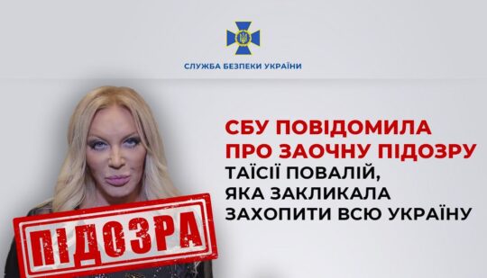 СБУ повідомила про підозру Таїсії Повалій, яка закликала захопити всю Україну