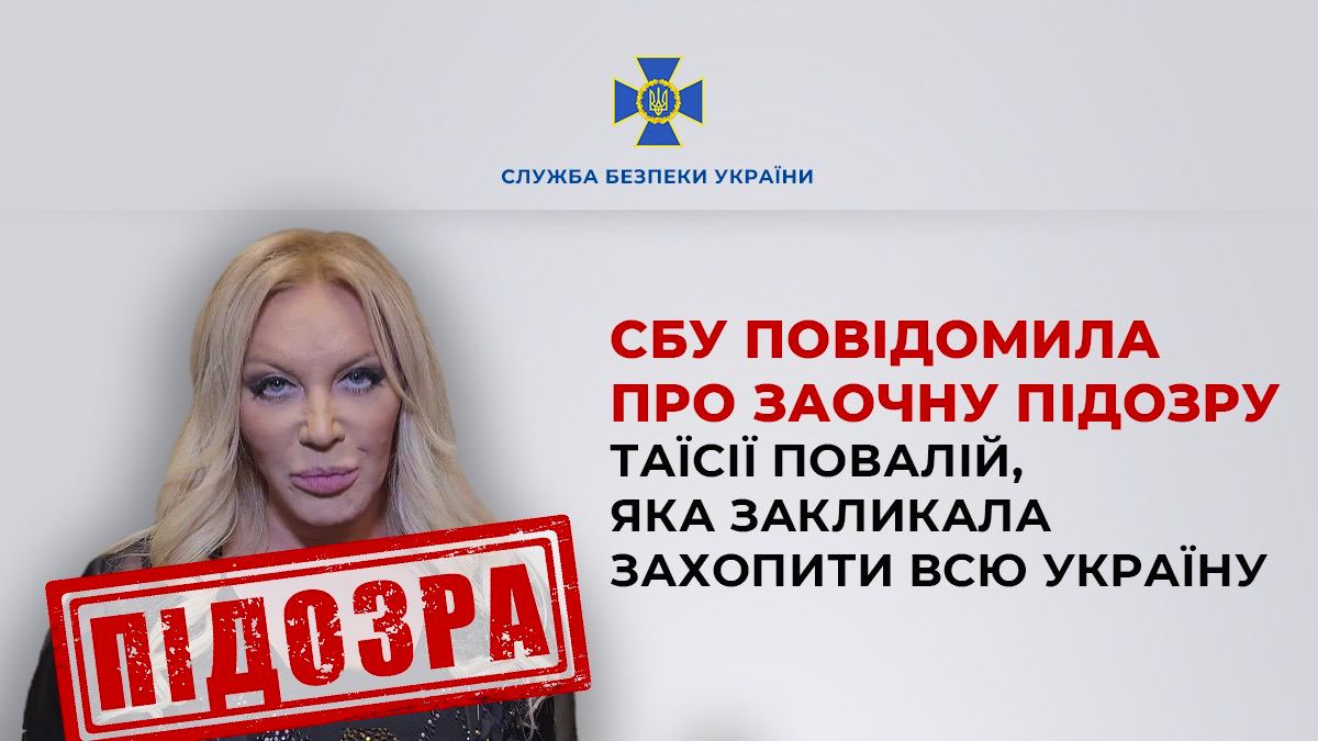 Ви зараз переглядаєте СБУ повідомила про підозру Таїсії Повалій, яка закликала захопити всю Україну