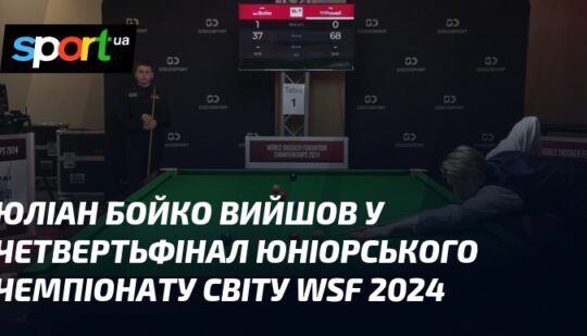 Юліан Бойко вийшов у четвертьфінал юніорського чемпіонату світу WSF 2024