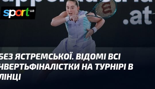 Без Ястремської. Відомі всі чвертьфіналістки на турнірі в Лінці