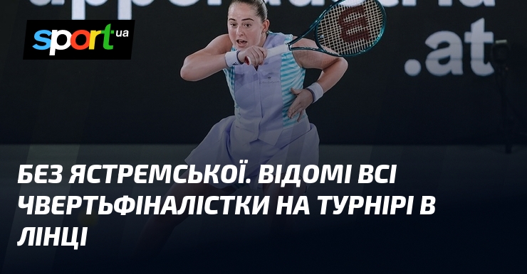 Ви зараз переглядаєте Без Ястремської. Відомі всі чвертьфіналістки на турнірі в Лінці