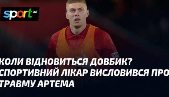 Коли відновиться Довбик? Спортивний лікар висловився про травму Артема