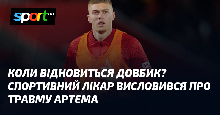 Ви зараз переглядаєте Коли відновиться Довбик? Спортивний лікар висловився про травму Артема
