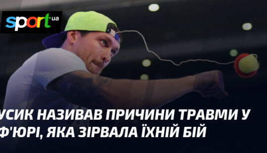 Усик називав причини травми у Ф’юрі, яка зірвала їхній бій