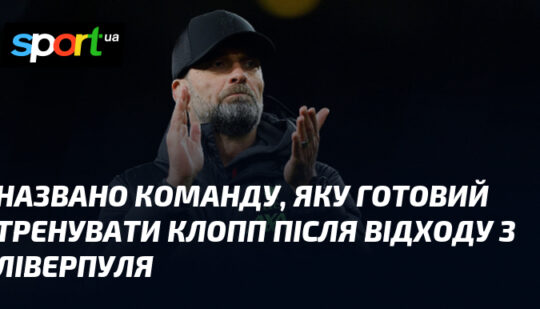 Названо команду, яку готовий тренувати Клопп після відходу з Ліверпуля