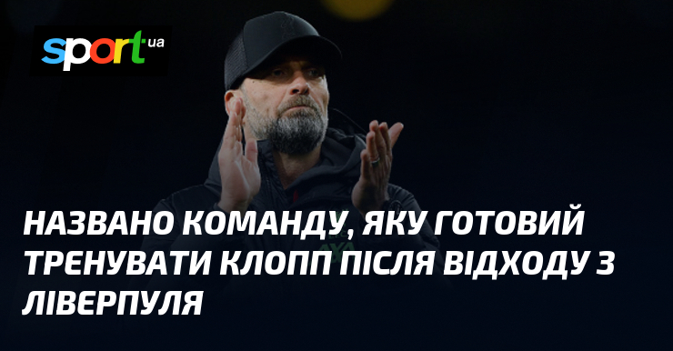 Ви зараз переглядаєте Названо команду, яку готовий тренувати Клопп після відходу з Ліверпуля