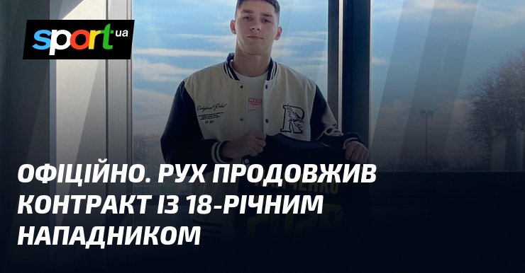Ви зараз переглядаєте ОФІЦІЙНО. Рух продовжив контракт із 18-річним нападником