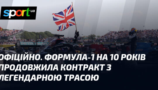 ОФІЦІЙНО. Формула-1 на 10 років продовжила контракт з легендарною трасою