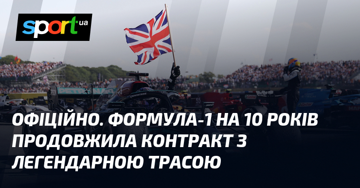 Ви зараз переглядаєте ОФІЦІЙНО. Формула-1 на 10 років продовжила контракт з легендарною трасою