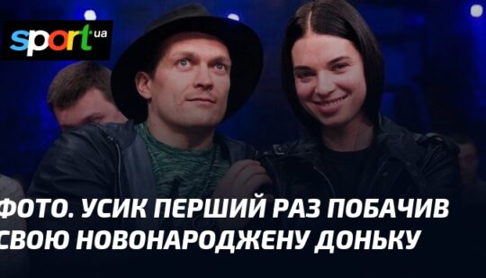 ФОТО. Усик перший раз побачив свою новонароджену доньку