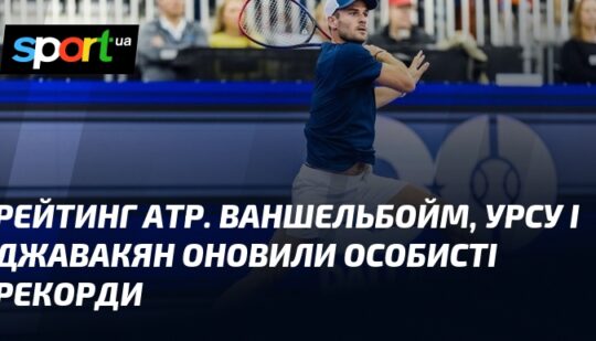 Рейтинг ATP. Ваншельбойм, Урсу і Джавакян оновили особисті рекорди