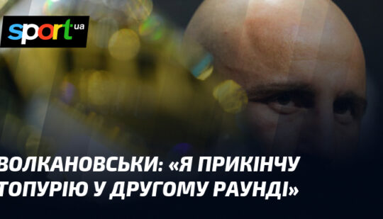 ВОЛКАНОВСЬКИ: «Я прикінчу Топурію у другому раунді»