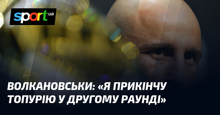 Ви зараз переглядаєте ВОЛКАНОВСЬКИ: «Я прикінчу Топурію у другому раунді»