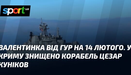Валентинка від ГУР на 14 лютого. У Криму знищено корабель Цезар Куніков