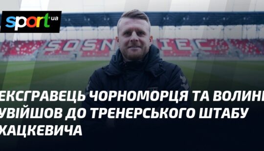 Ексгравець Чорноморця та Волині увійшов до тренерського штабу Хацкевича
