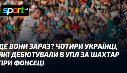 Де вони зараз? Чотири українці, які дебютували в УПЛ за Шахтар при Фонсеці