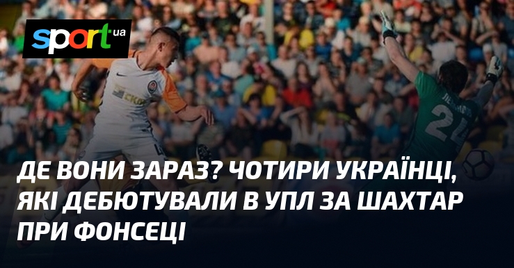 Ви зараз переглядаєте Де вони зараз? Чотири українці, які дебютували в УПЛ за Шахтар при Фонсеці