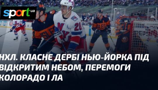 НХЛ. Класне дербі Нью-Йорка під відкритим небом, перемоги Колорадо і ЛА
