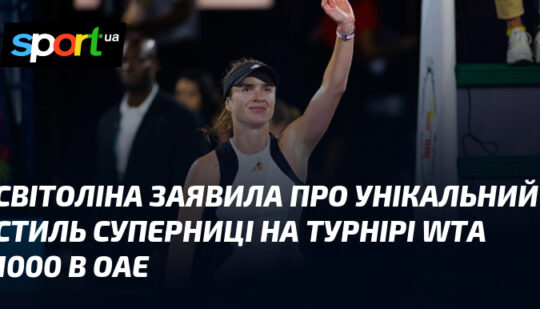 Світоліна заявила про унікальний стиль суперниці на турнірі WTA 1000 в ОАЕ