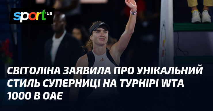 Ви зараз переглядаєте Світоліна заявила про унікальний стиль суперниці на турнірі WTA 1000 в ОАЕ