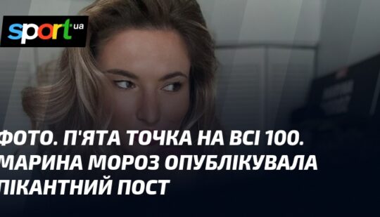 ФОТО. П’ята точка на всі 100. Марина Мороз опублікувала пікантний пост