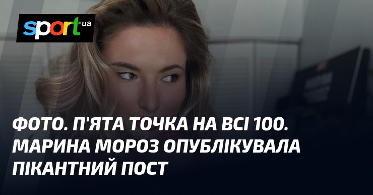 Ви зараз переглядаєте ФОТО. П’ята точка на всі 100. Марина Мороз опублікувала пікантний пост