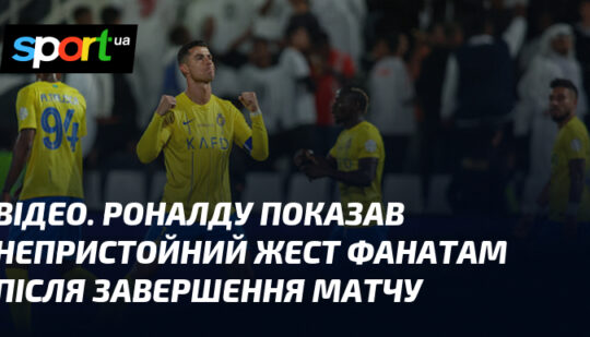 ВІДЕО. Роналду показав непристойний жест фанатам після завершення матчу