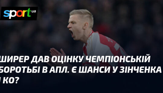 Ширер дав оцінку чемпіонській боротьбі в АПЛ. Є шанси у Зінченка і Ко?
