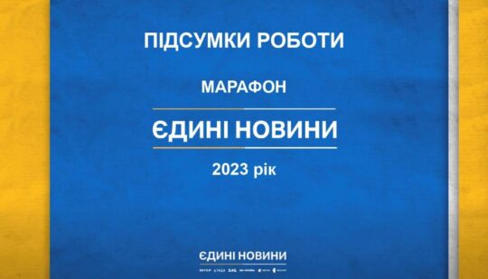 93 тисячі разів показали соціальні ролики в телемарафоні “Єдині новини”