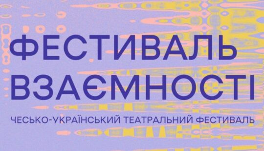 У Рівному сьогодні розпочинається “Фестиваль взаємності” (+ПРОГРАМА)