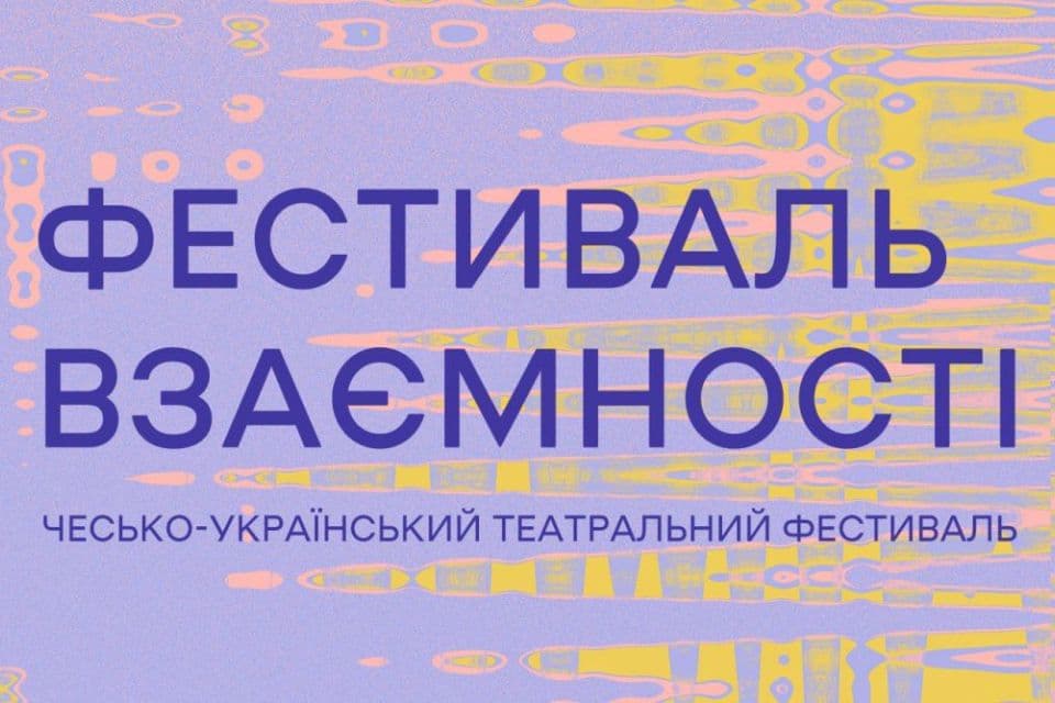 Ви зараз переглядаєте У Рівному сьогодні розпочинається “Фестиваль взаємності” (+ПРОГРАМА)