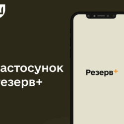 в Міноборони пояснили, чому не працював “Резерв+”