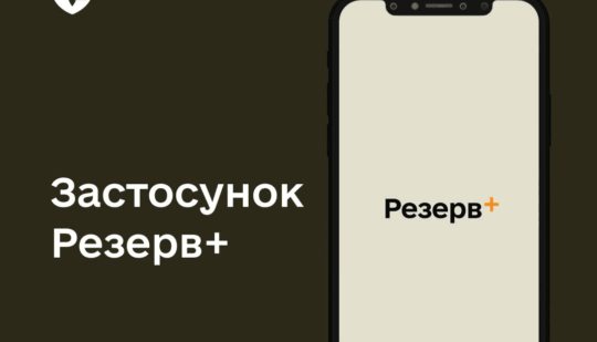 в Міноборони пояснили, чому не працював “Резерв+”