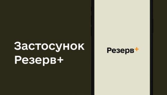 у Міноборони розповіли про майбутні функції додатку “Резерв+”