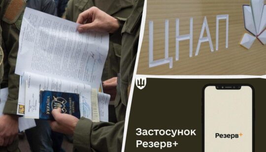 Оновлення даних у ТЦК, ЦНАП і Резерв+