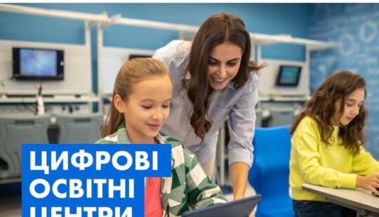 МОН з партнерами створює мережу Цифрових Освітніх Центрів