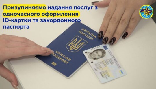 Держміграційна служба призупинила надання однієї з послуг