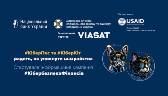 VIASAT стала партнером кампанії з платіжної безпеки