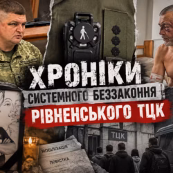 Рівненський ТЦК: хроніки системного беззаконня